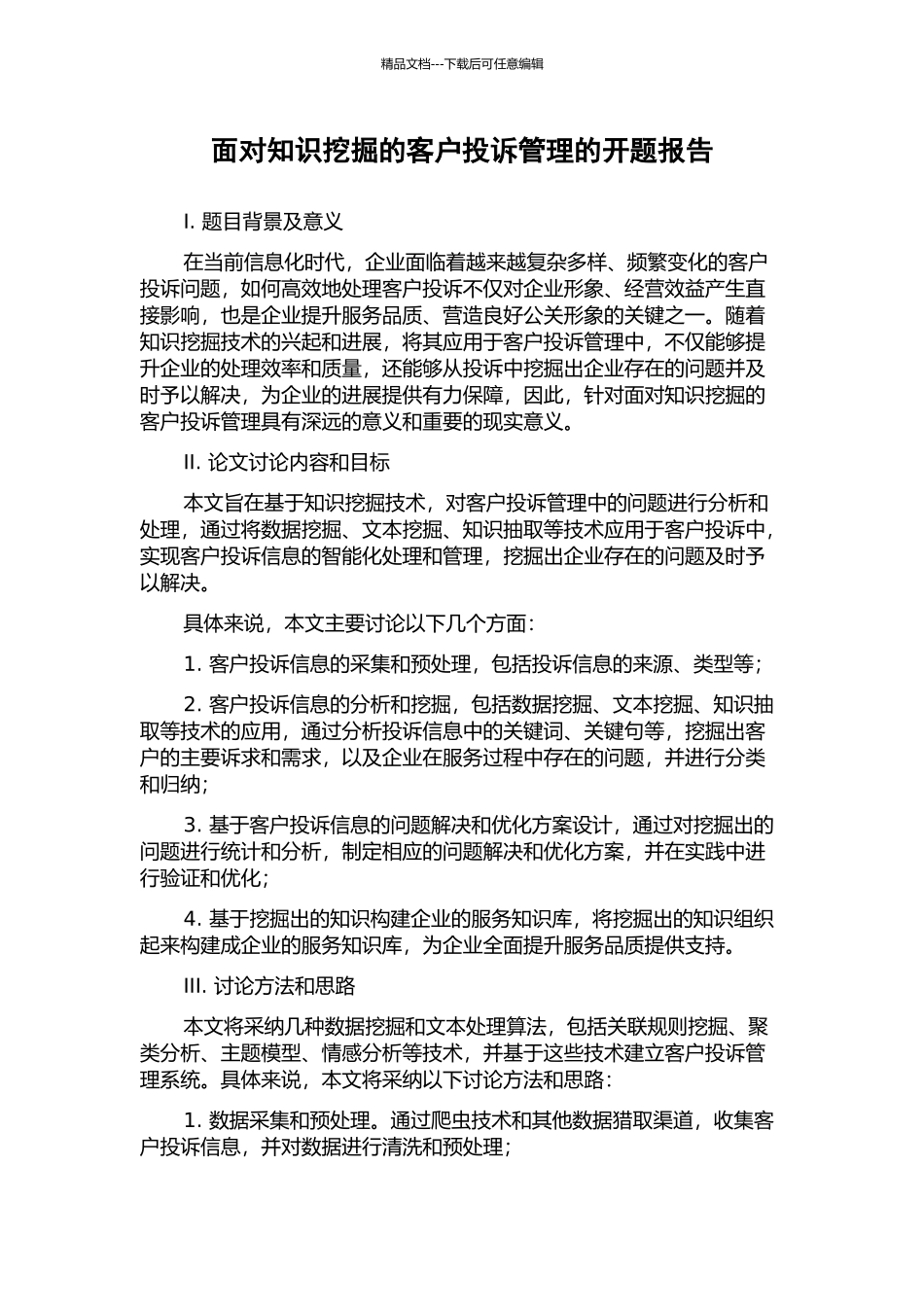 面向知识挖掘的客户投诉管理的开题报告_第1页