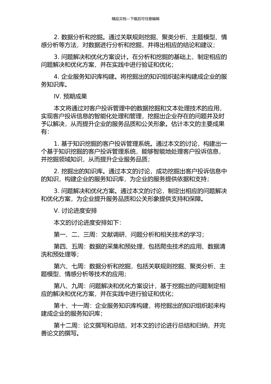 面向知识挖掘的客户投诉管理的开题报告_第2页