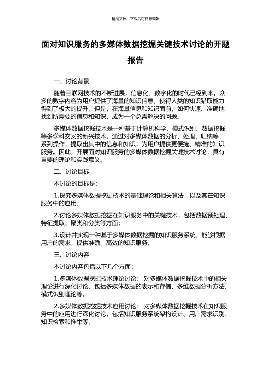 面向知识服务的多媒体数据挖掘关键技术研究的开题报告_第1页