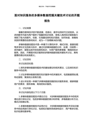 面向知识服务的多媒体数据挖掘关键技术研究的开题报告