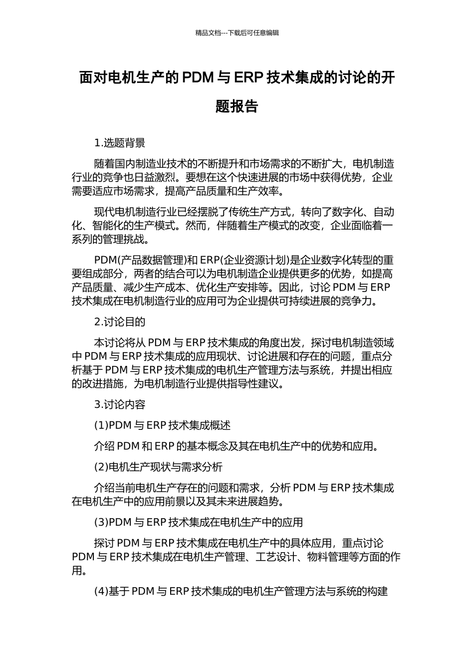 面向电机生产的PDM与ERP技术集成的研究的开题报告_第1页