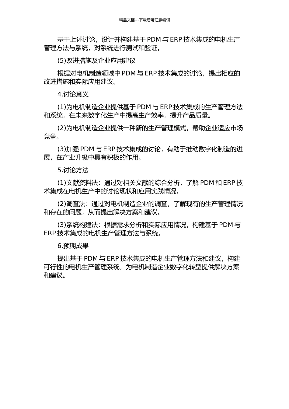 面向电机生产的PDM与ERP技术集成的研究的开题报告_第2页