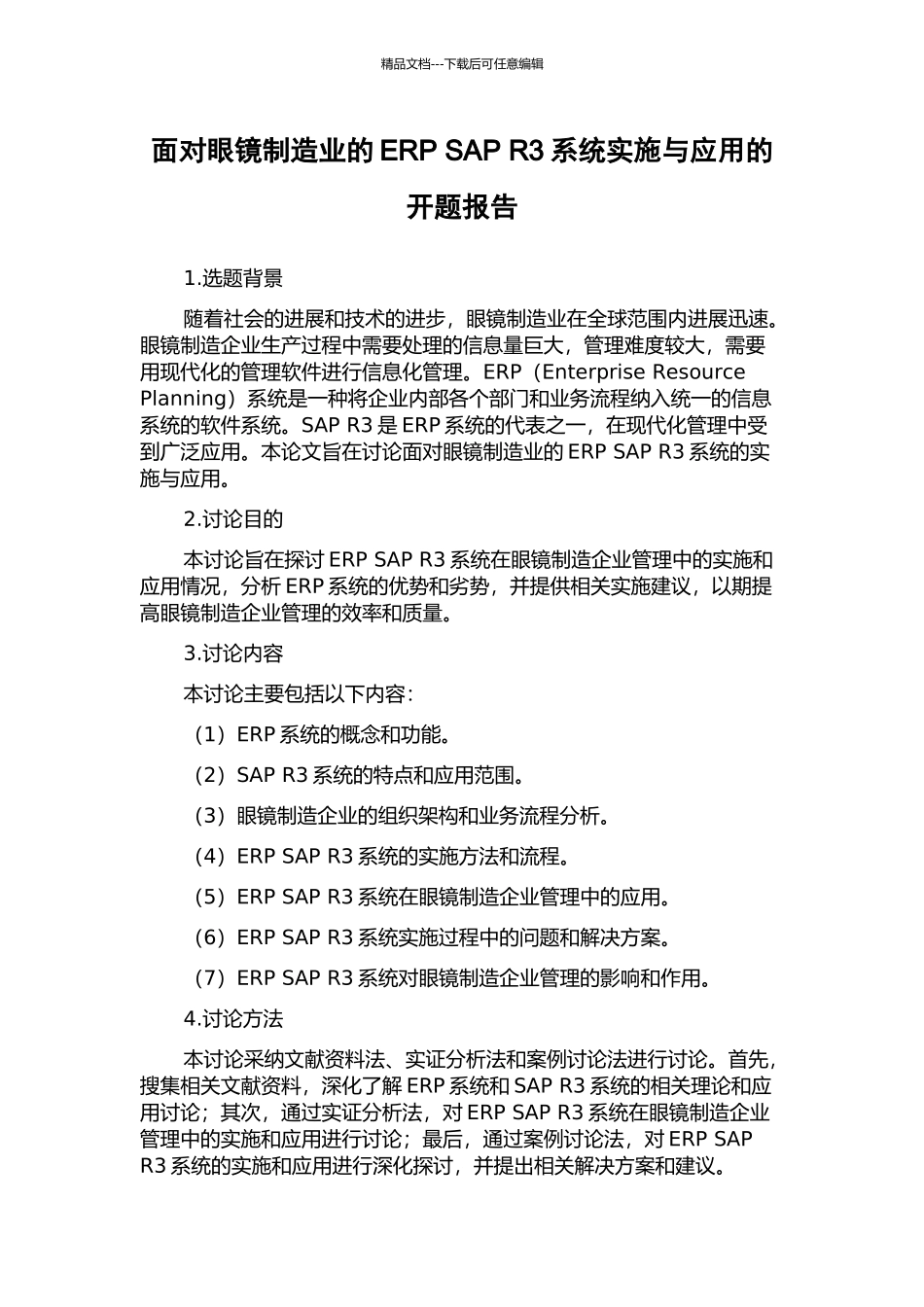 面向眼镜制造业的ERP-SAP-R3系统实施与应用的开题报告_第1页