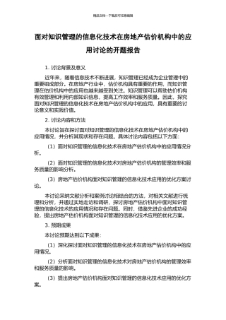 面向知识管理的信息化技术在房地产估价机构中的应用研究的开题报告