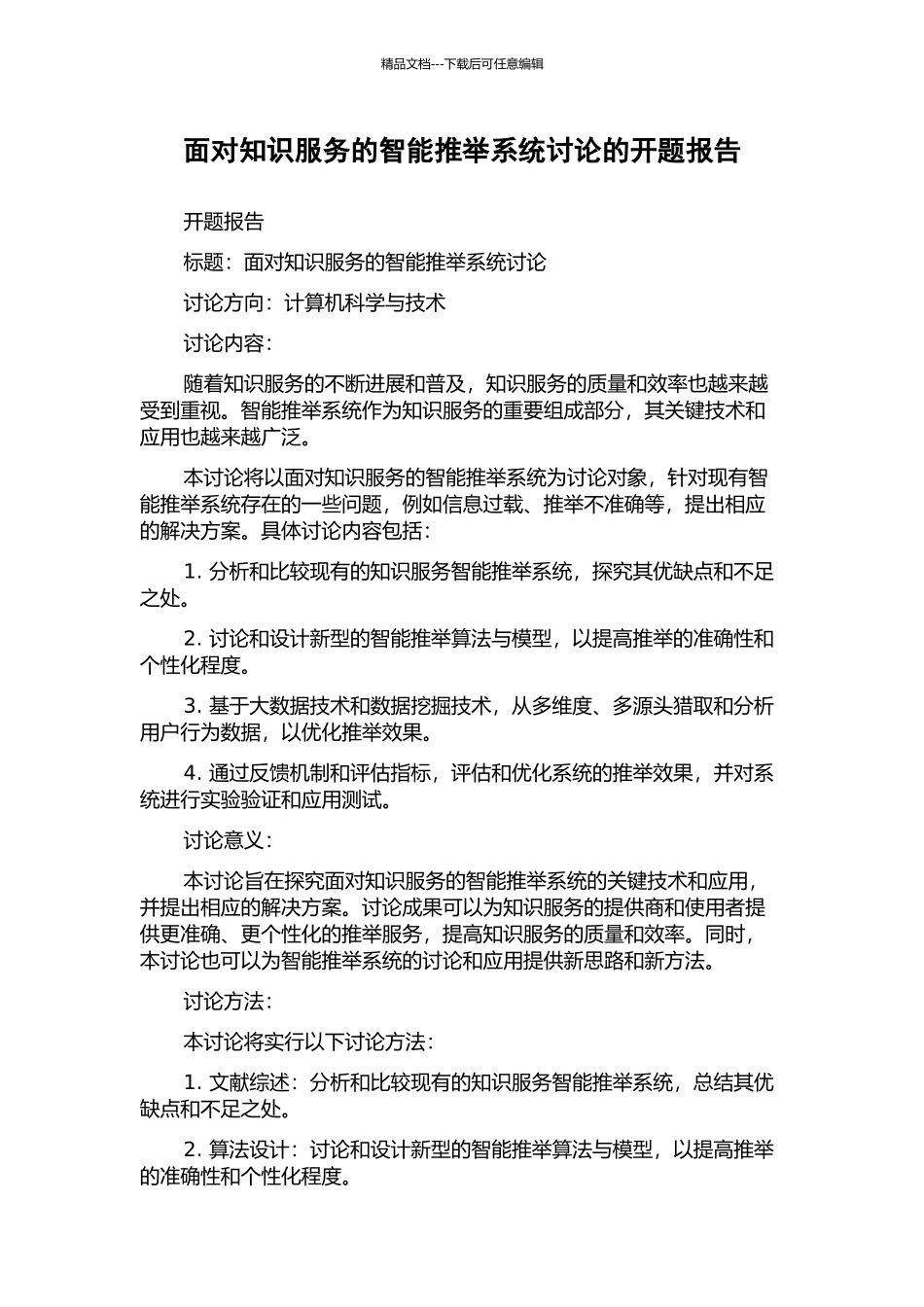 面向知识服务的智能推荐系统研究的开题报告_第1页