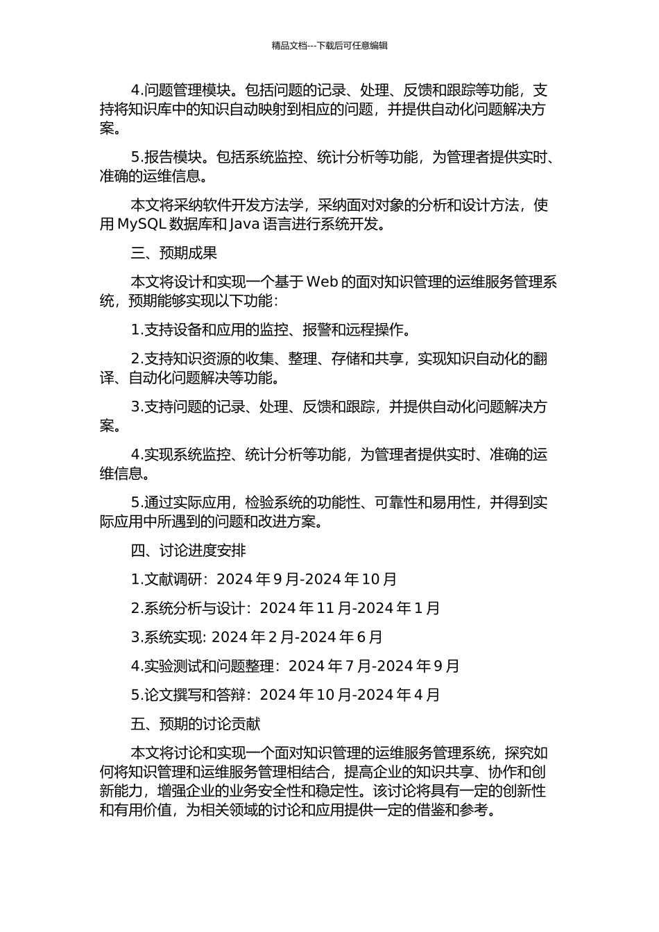 面向知识管理的运维服务管理系统的开题报告_第2页