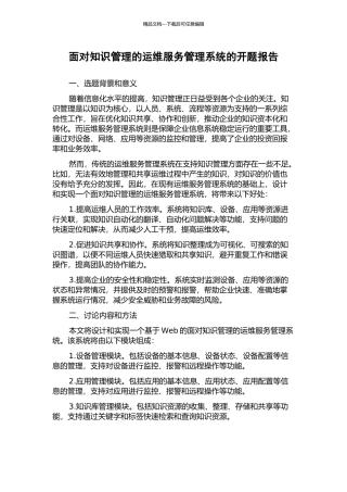 面向知识管理的运维服务管理系统的开题报告