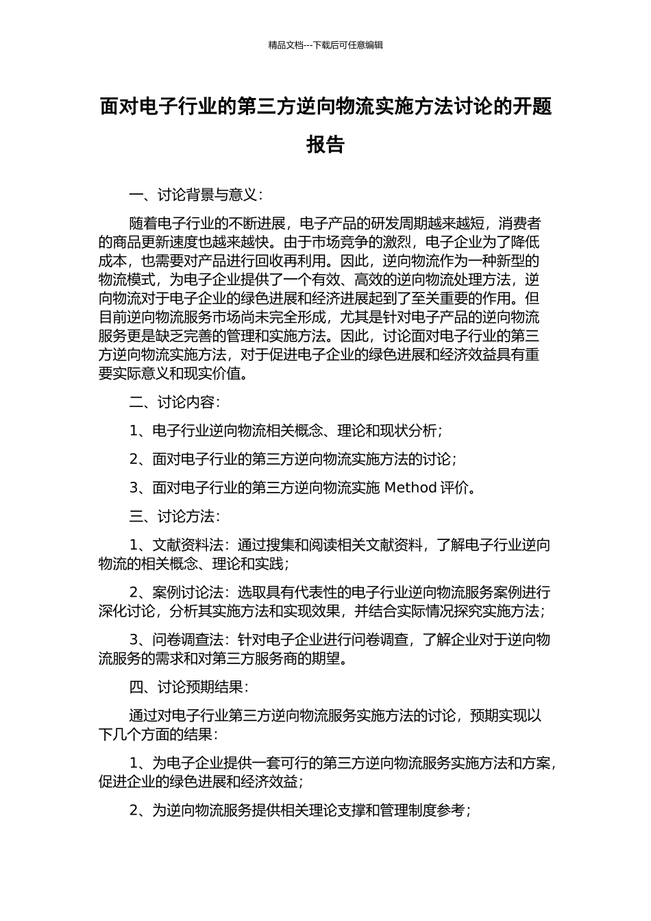 面向电子行业的第三方逆向物流实施方法研究的开题报告_第1页