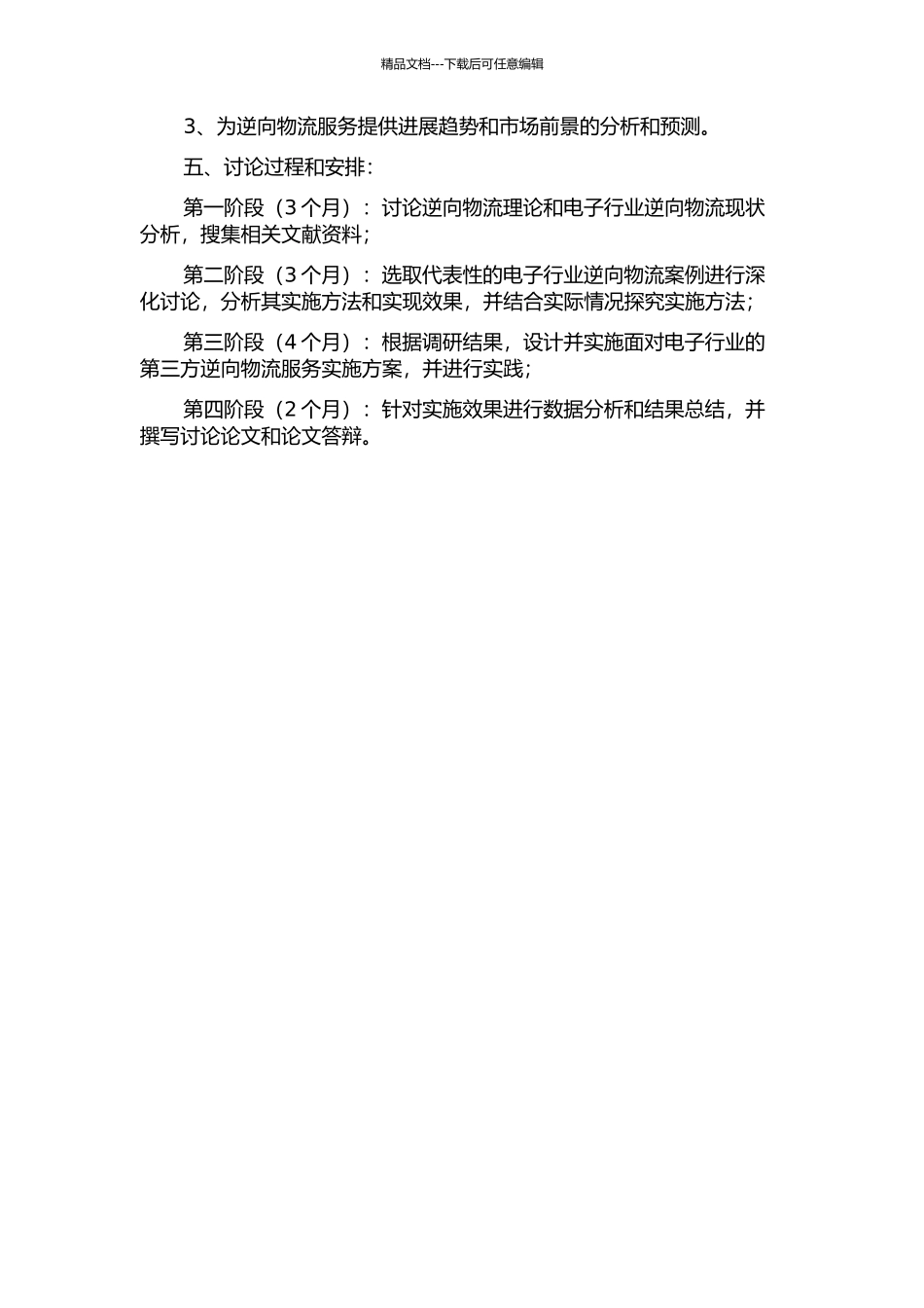 面向电子行业的第三方逆向物流实施方法研究的开题报告_第2页