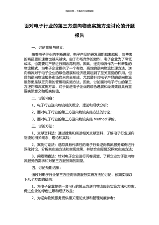 面向电子行业的第三方逆向物流实施方法研究的开题报告