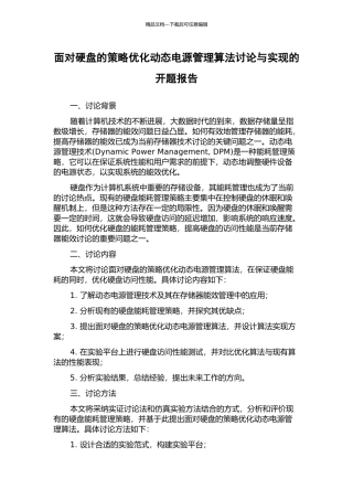 面向硬盘的策略优化动态电源管理算法研究与实现的开题报告