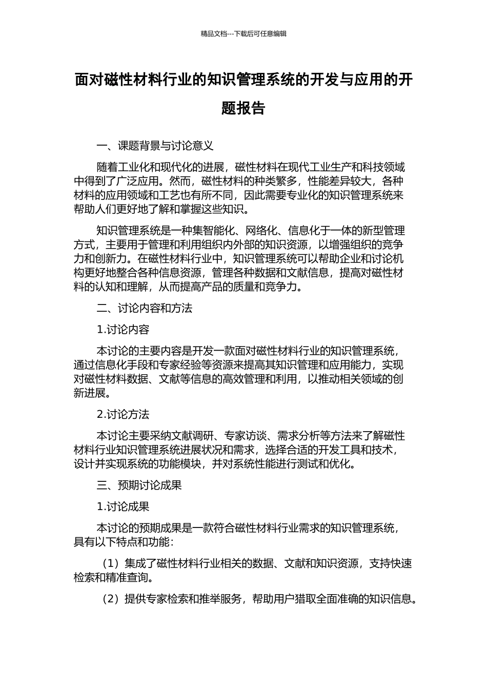 面向磁性材料行业的知识管理系统的开发与应用的开题报告_第1页