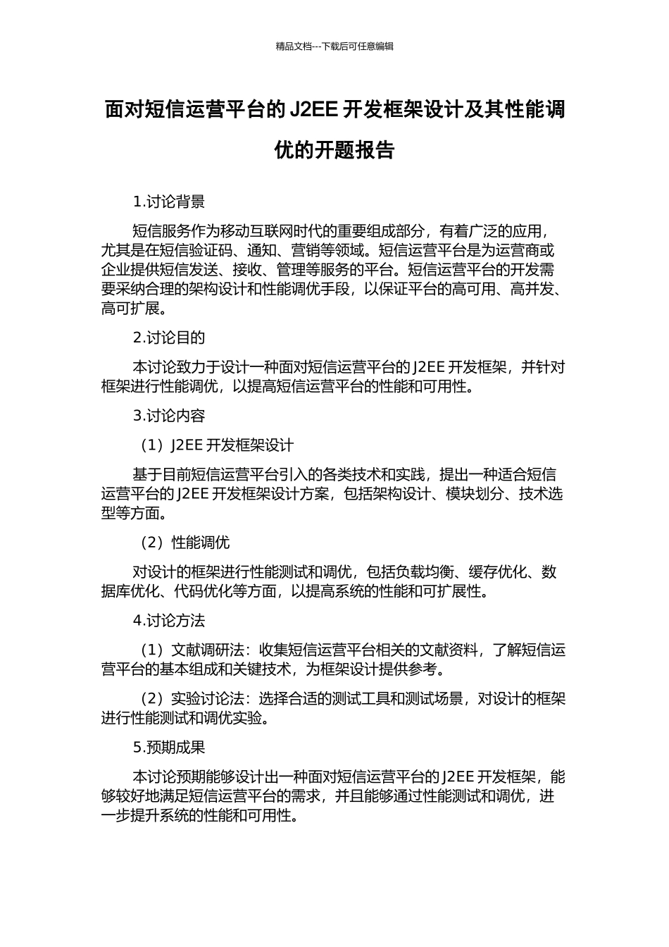面向短信运营平台的J2EE开发框架设计及其性能调优的开题报告_第1页