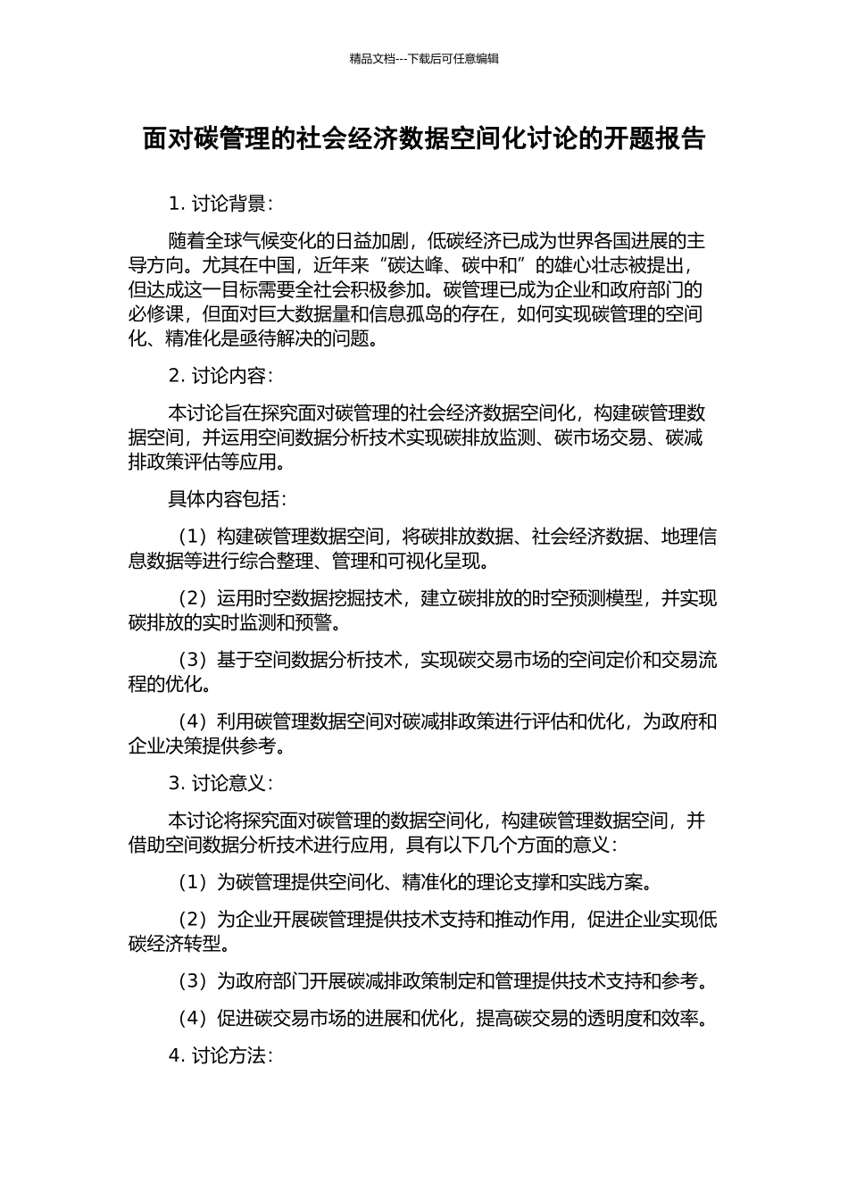 面向碳管理的社会经济数据空间化研究的开题报告_第1页