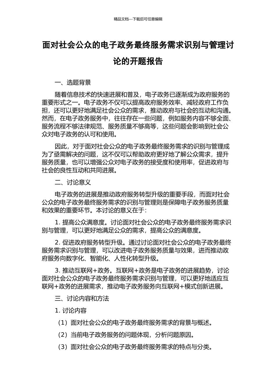 面向社会公众的电子政务最终服务需求识别与管理研究的开题报告_第1页