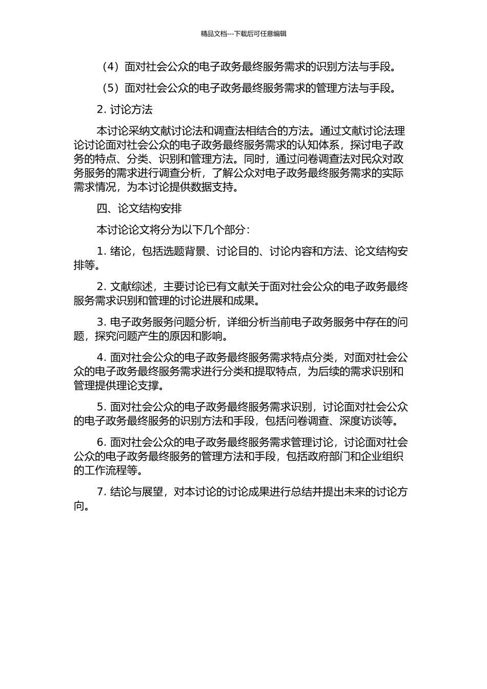面向社会公众的电子政务最终服务需求识别与管理研究的开题报告_第2页