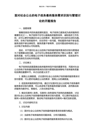 面向社会公众的电子政务最终服务需求识别与管理研究的开题报告