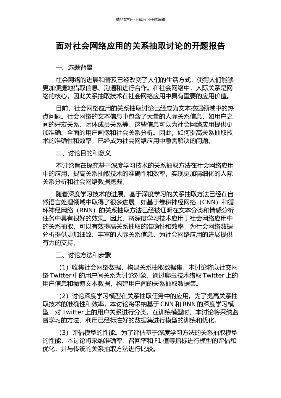 面向社会网络应用的关系抽取研究的开题报告_第1页