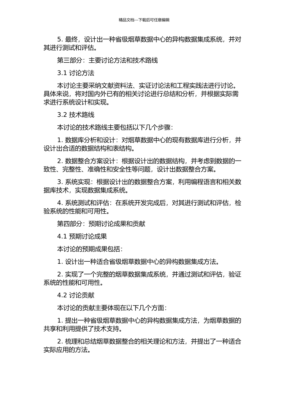 面向省级烟草数据中心的异构数据集成研究与应用的开题报告_第2页
