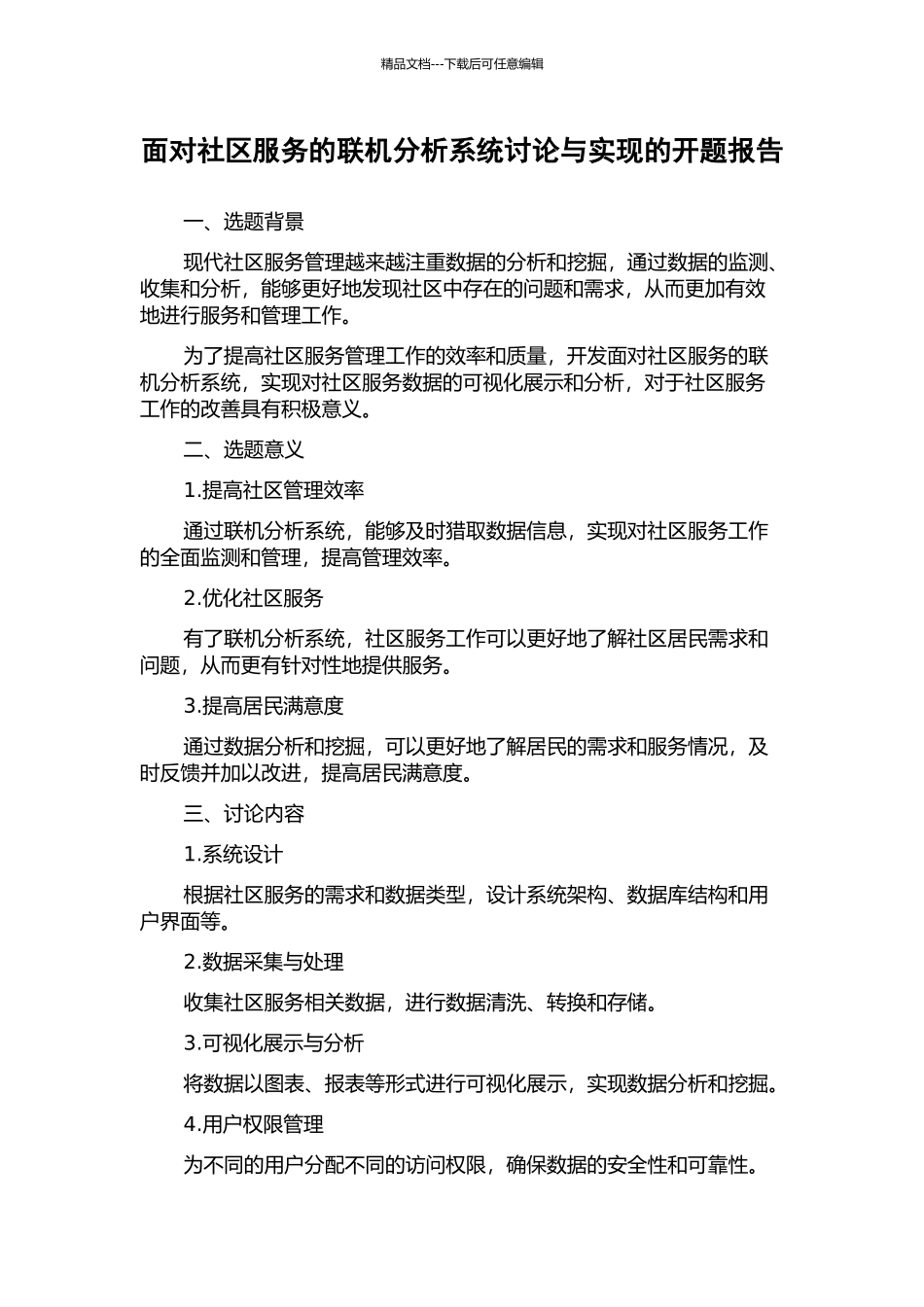 面向社区服务的联机分析系统研究与实现的开题报告_第1页