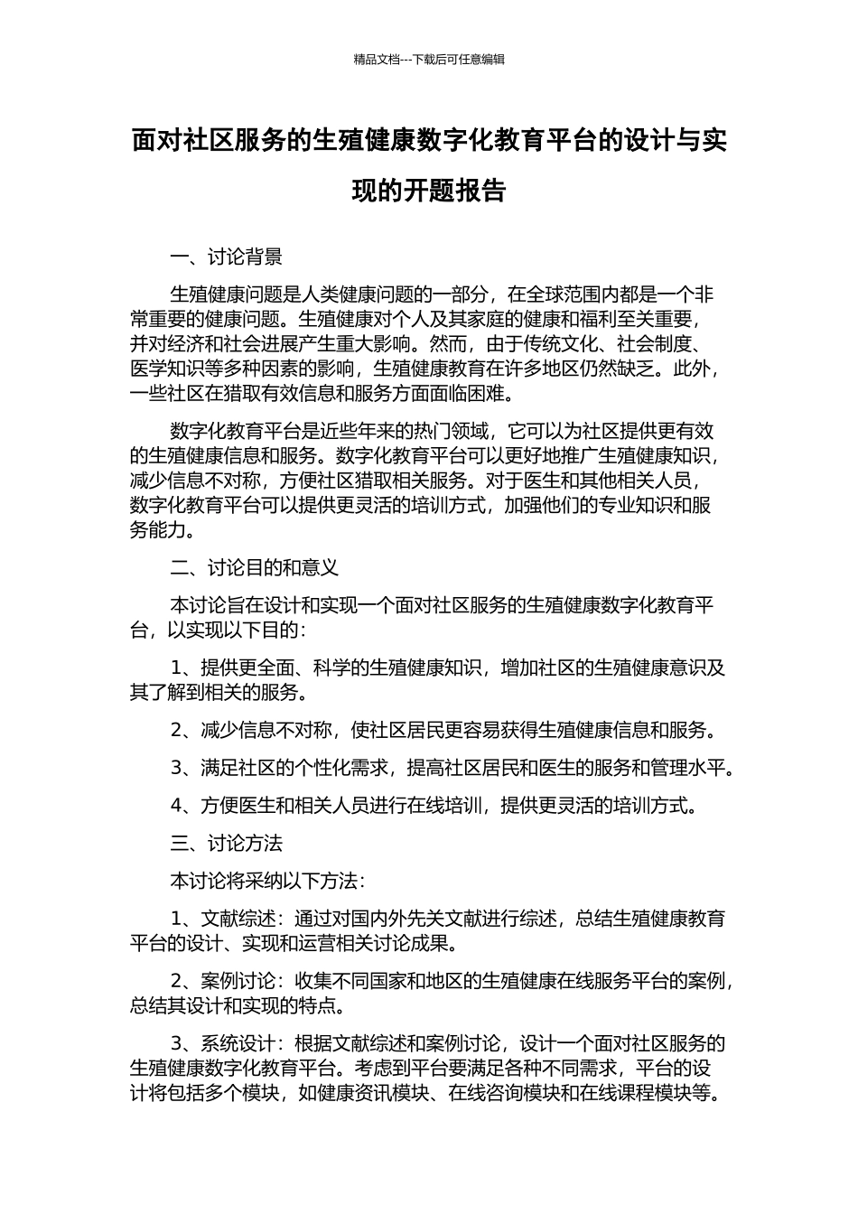 面向社区服务的生殖健康数字化教育平台的设计与实现的开题报告_第1页