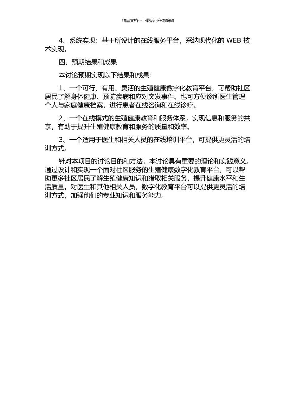 面向社区服务的生殖健康数字化教育平台的设计与实现的开题报告_第2页