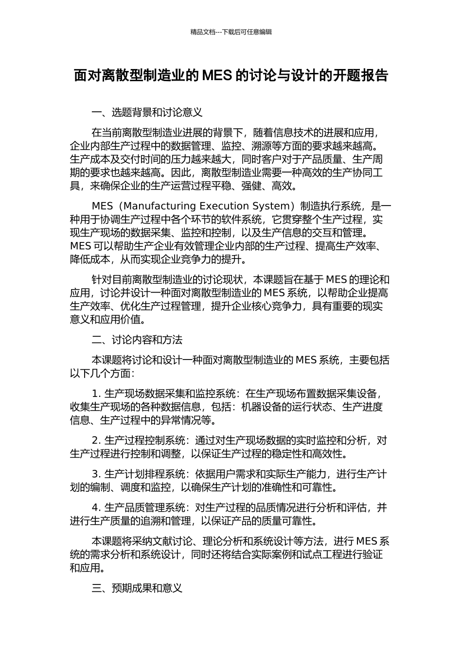 面向离散型制造业的MES的研究与设计的开题报告_第1页