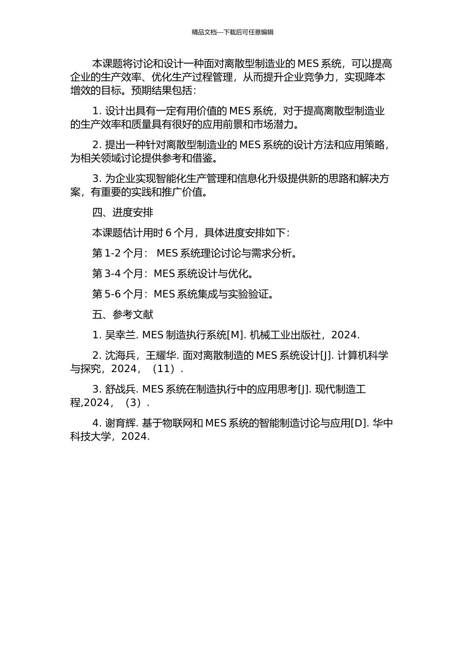 面向离散型制造业的MES的研究与设计的开题报告_第2页