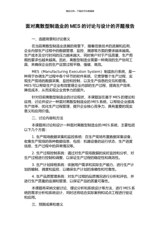 面向离散型制造业的MES的研究与设计的开题报告