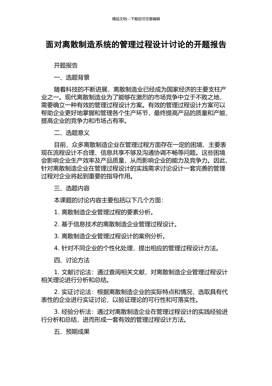面向离散制造系统的管理过程设计研究的开题报告_第1页