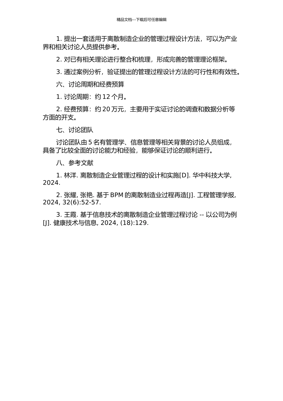 面向离散制造系统的管理过程设计研究的开题报告_第2页