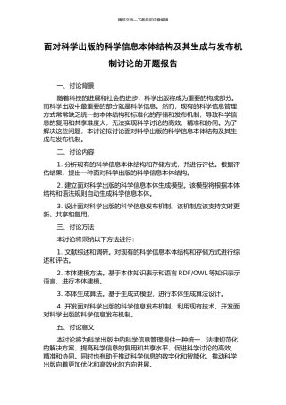 面向科学出版的科学信息本体结构及其生成与发布机制研究的开题报告