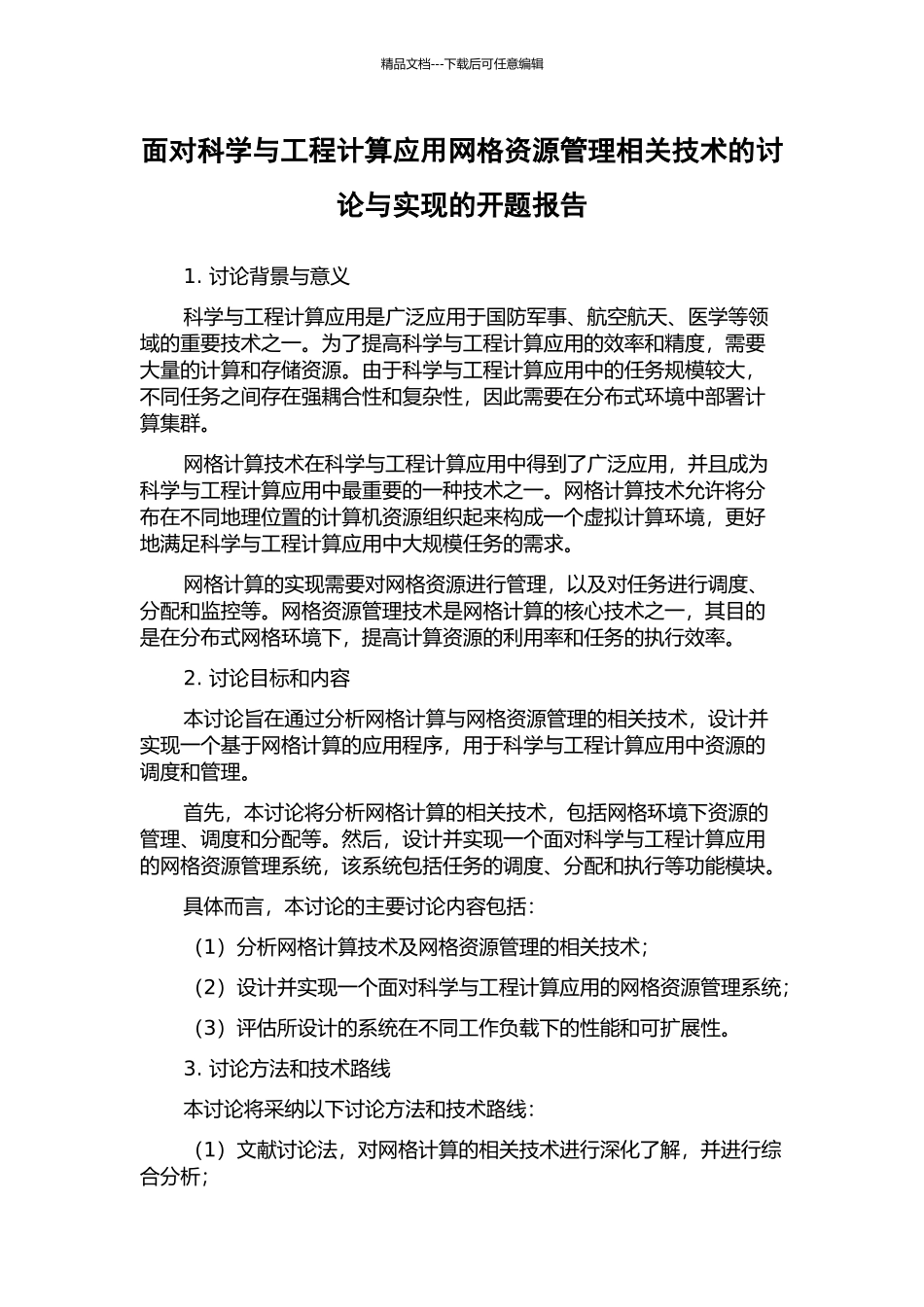 面向科学与工程计算应用网格资源管理相关技术的研究与实现的开题报告_第1页