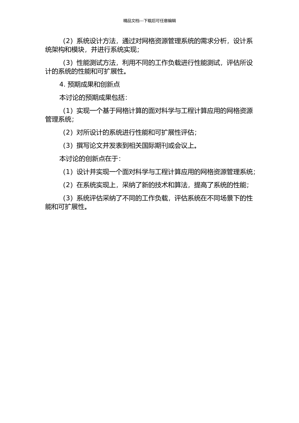 面向科学与工程计算应用网格资源管理相关技术的研究与实现的开题报告_第2页