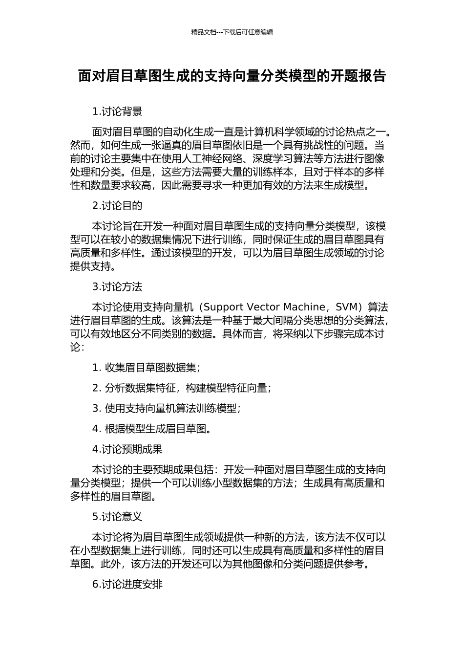 面向眉目草图生成的支持向量分类模型的开题报告_第1页