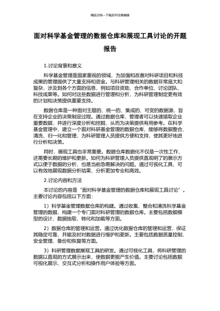 面向科学基金管理的数据仓库和展现工具研究的开题报告