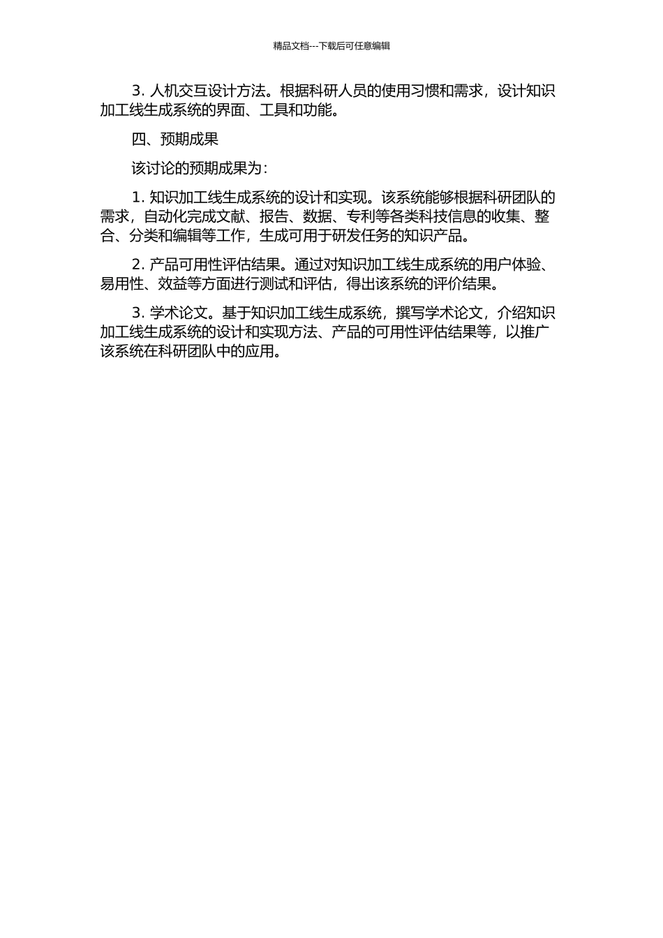 面向科研团队的知识加工线生成系统研究的开题报告_第2页