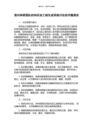 面向科研团队的知识加工线生成系统研究的开题报告