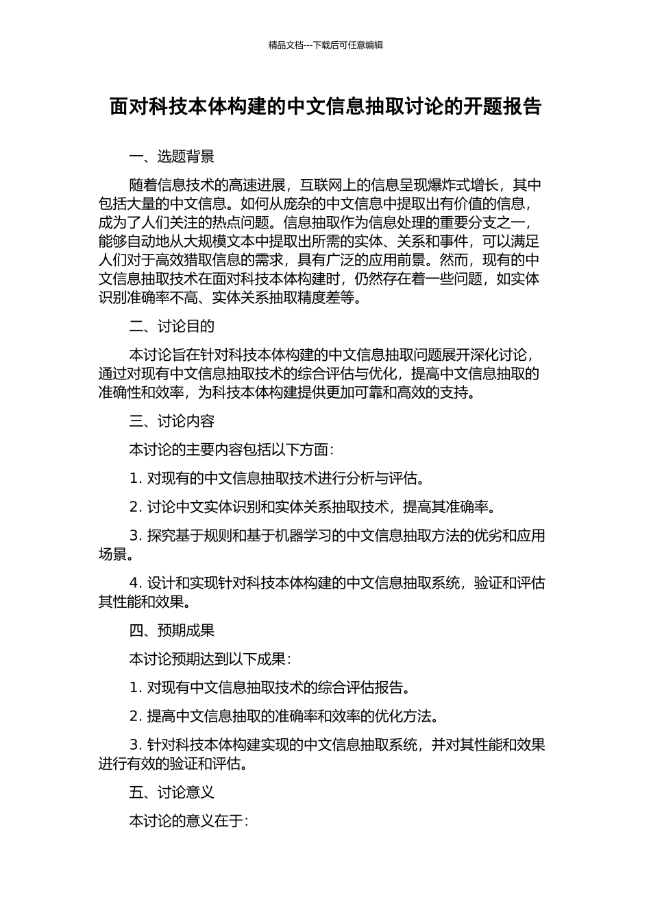 面向科技本体构建的中文信息抽取研究的开题报告_第1页