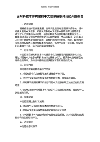 面向科技本体构建的中文信息抽取研究的开题报告