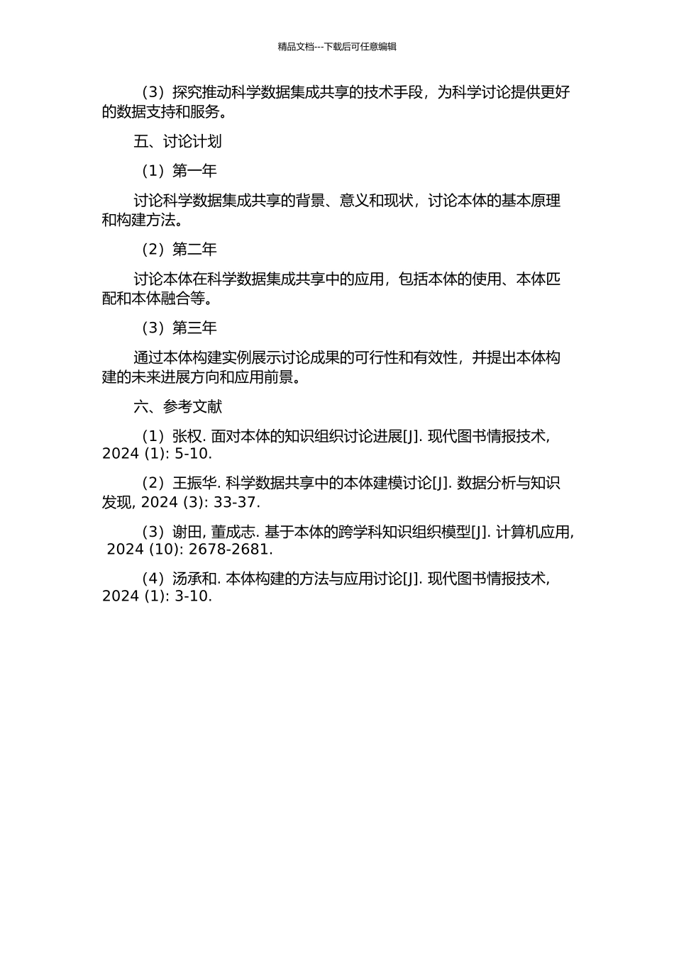 面向科学数据集成共享的本体构建方法研究的开题报告_第2页