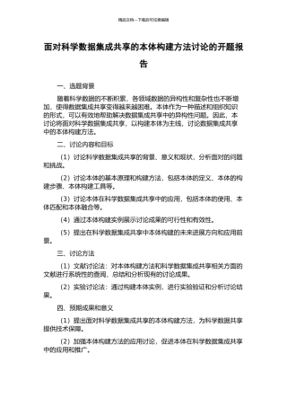 面向科学数据集成共享的本体构建方法研究的开题报告