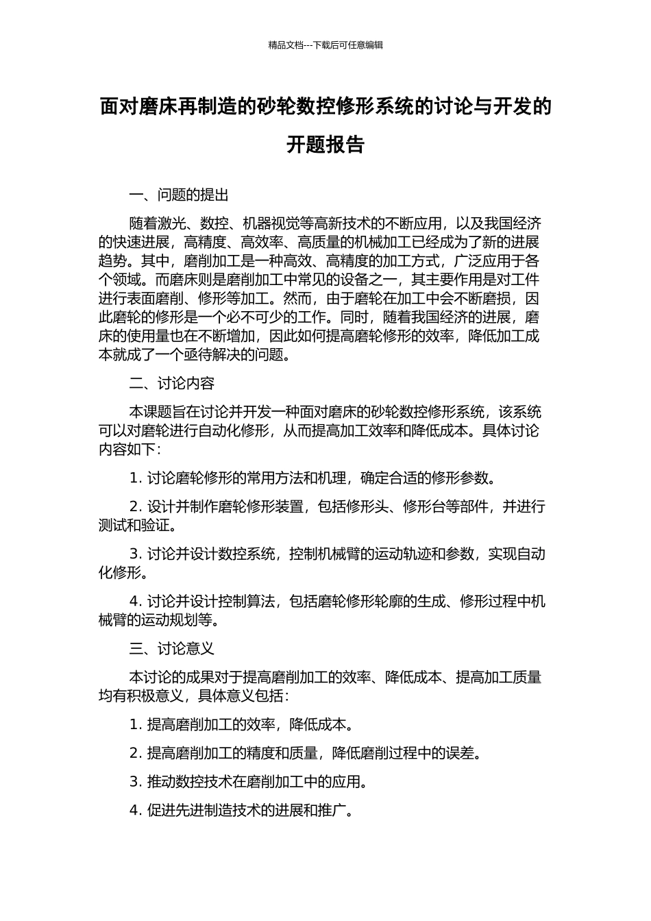 面向磨床再制造的砂轮数控修形系统的研究与开发的开题报告_第1页