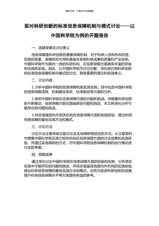 面向科研创新的标准信息保障机制与模式研究——以中国科学院为例的开题报告