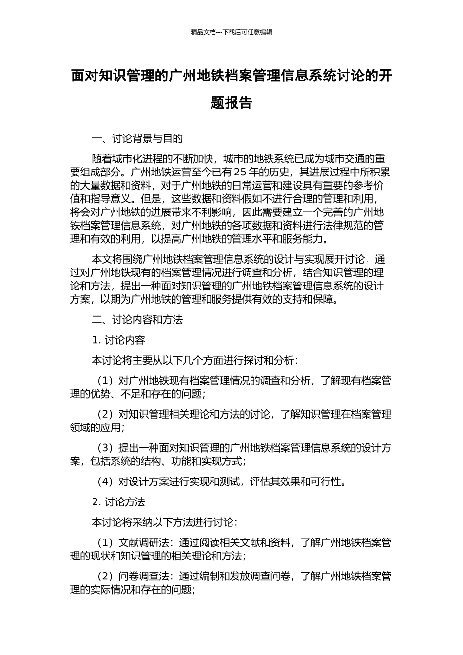 面向知识管理的广州地铁档案管理信息系统研究的开题报告_第1页