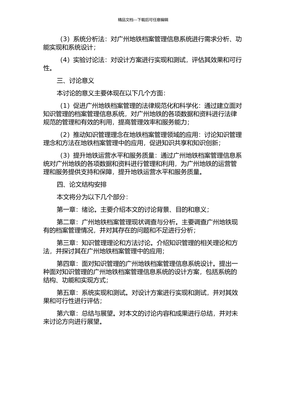 面向知识管理的广州地铁档案管理信息系统研究的开题报告_第2页
