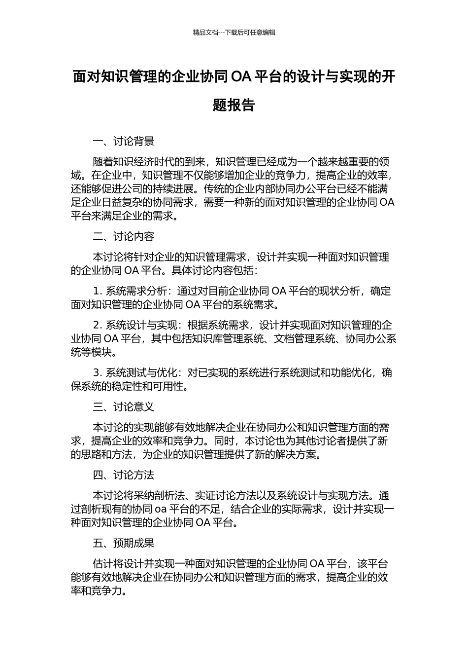 面向知识管理的企业协同OA平台的设计与实现的开题报告_第1页