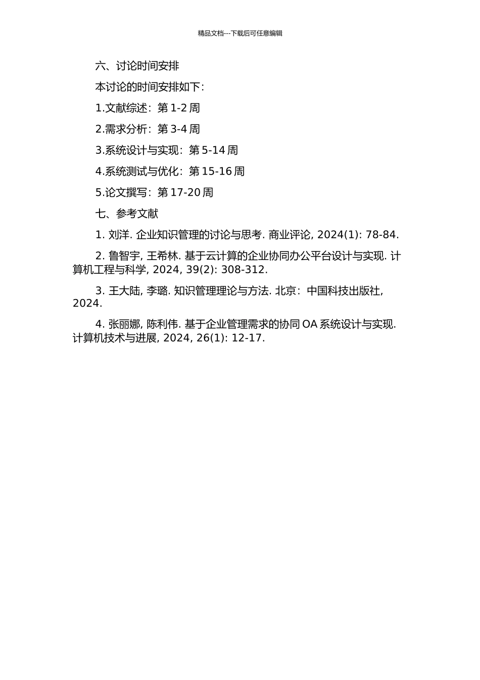 面向知识管理的企业协同OA平台的设计与实现的开题报告_第2页