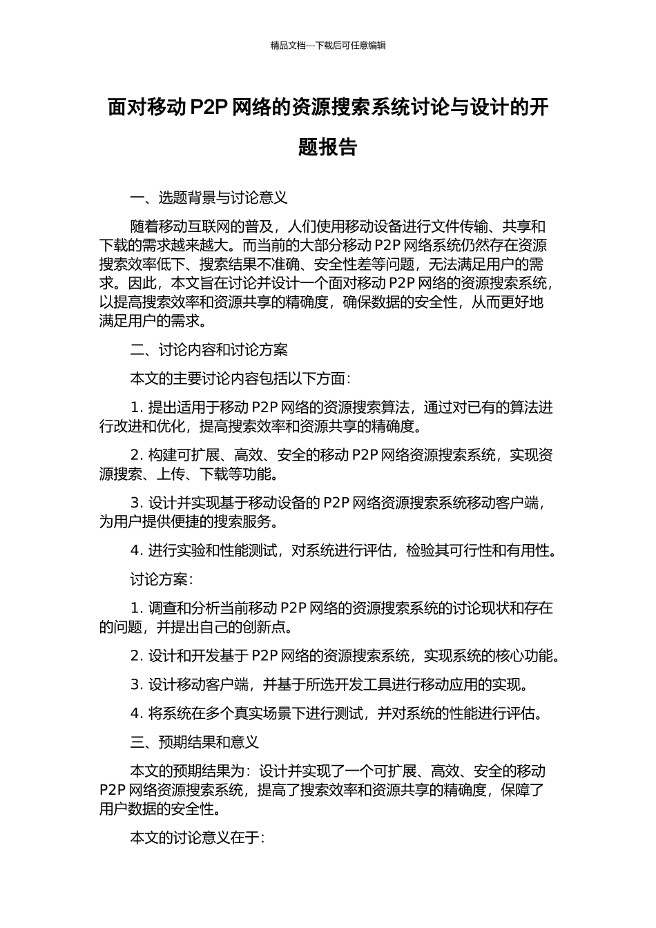 面向移动P2P网络的资源搜索系统研究与设计的开题报告_第1页