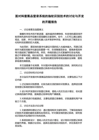 面向科普展品登录系统的指纹识别技术的研究与开发的开题报告